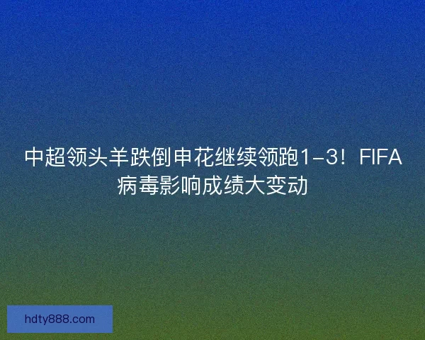 中超领头羊跌倒申花继续领跑1-3！FIFA病毒影响成绩大变动