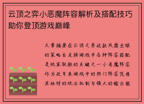 云顶之弈小恶魔阵容解析及搭配技巧助你登顶游戏巅峰