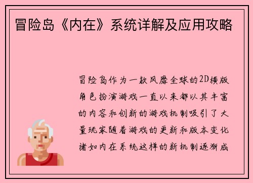冒险岛《内在》系统详解及应用攻略