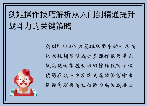剑姬操作技巧解析从入门到精通提升战斗力的关键策略