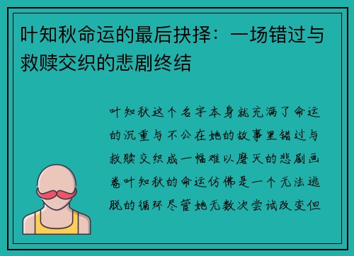 叶知秋命运的最后抉择：一场错过与救赎交织的悲剧终结