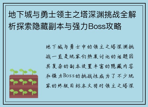 地下城与勇士领主之塔深渊挑战全解析探索隐藏副本与强力Boss攻略