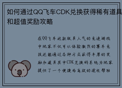 如何通过QQ飞车CDK兑换获得稀有道具和超值奖励攻略