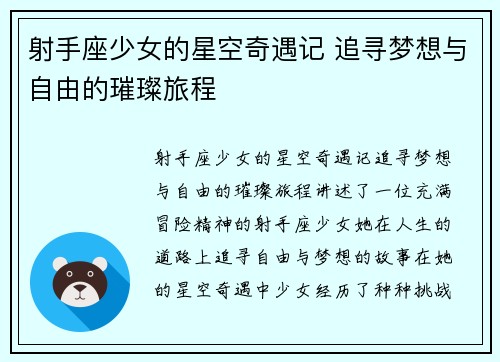 射手座少女的星空奇遇记 追寻梦想与自由的璀璨旅程