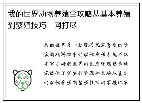 我的世界动物养殖全攻略从基本养殖到繁殖技巧一网打尽