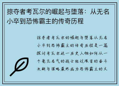 掠夺者考瓦尔的崛起与堕落：从无名小卒到恐怖霸主的传奇历程