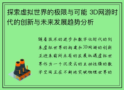 探索虚拟世界的极限与可能 3D网游时代的创新与未来发展趋势分析