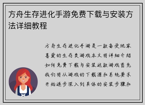 方舟生存进化手游免费下载与安装方法详细教程