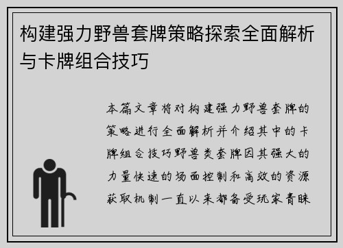 构建强力野兽套牌策略探索全面解析与卡牌组合技巧
