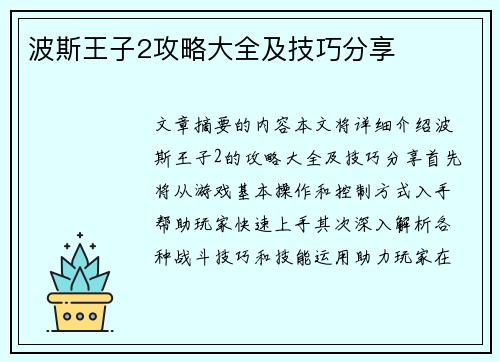 波斯王子2攻略大全及技巧分享