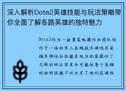 深入解析Dota2英雄技能与玩法策略带你全面了解各路英雄的独特魅力