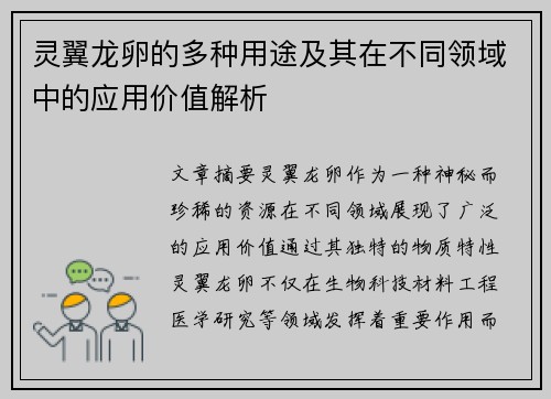 灵翼龙卵的多种用途及其在不同领域中的应用价值解析