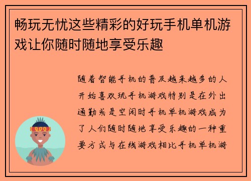 畅玩无忧这些精彩的好玩手机单机游戏让你随时随地享受乐趣