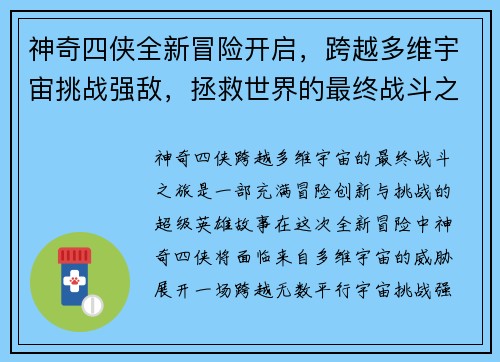 神奇四侠全新冒险开启，跨越多维宇宙挑战强敌，拯救世界的最终战斗之旅