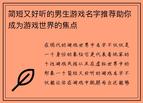 简短又好听的男生游戏名字推荐助你成为游戏世界的焦点