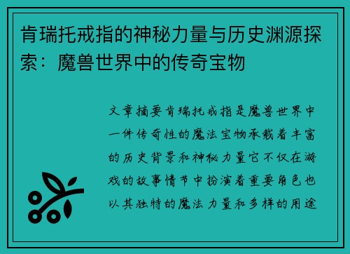 肯瑞托戒指的神秘力量与历史渊源探索：魔兽世界中的传奇宝物