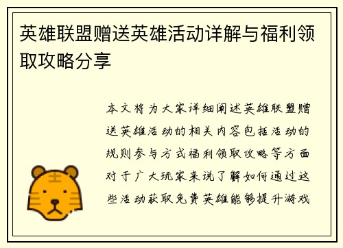 英雄联盟赠送英雄活动详解与福利领取攻略分享