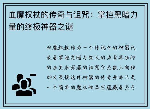 血魔权杖的传奇与诅咒：掌控黑暗力量的终极神器之谜