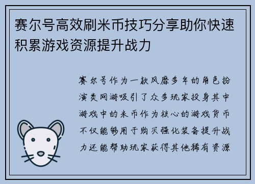 赛尔号高效刷米币技巧分享助你快速积累游戏资源提升战力