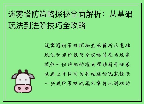 迷雾塔防策略探秘全面解析：从基础玩法到进阶技巧全攻略