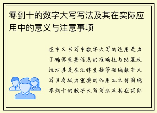 零到十的数字大写写法及其在实际应用中的意义与注意事项