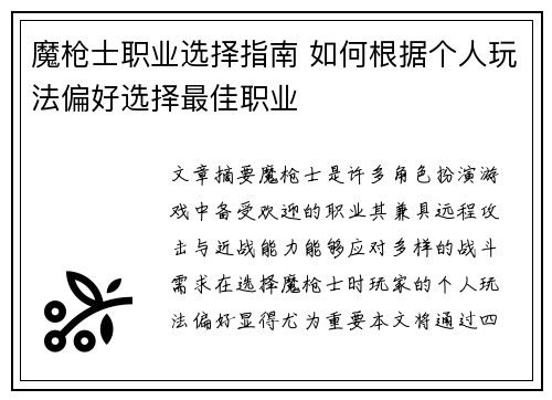 魔枪士职业选择指南 如何根据个人玩法偏好选择最佳职业