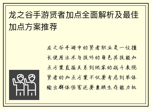 龙之谷手游贤者加点全面解析及最佳加点方案推荐